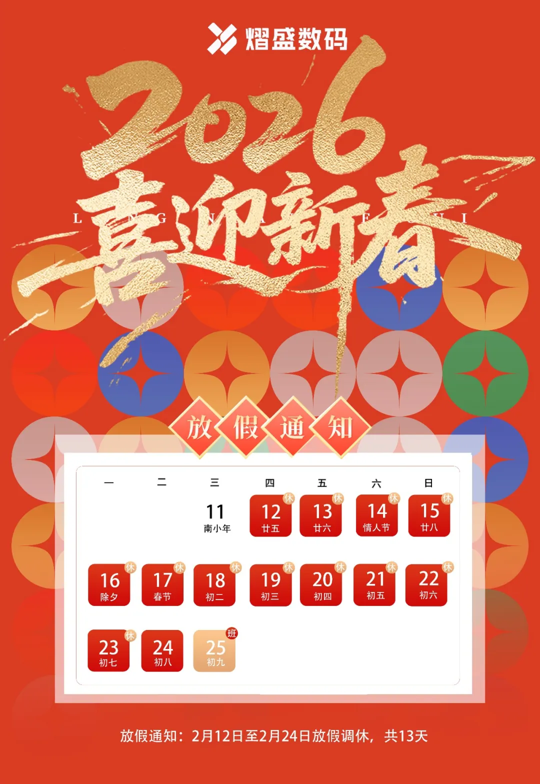 新岁启封，龙马精神  熠盛数码放假通知.webp
